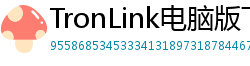 TronLink电脑版下载